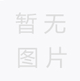 您知道紙管的生產(chǎn)工藝嗎？